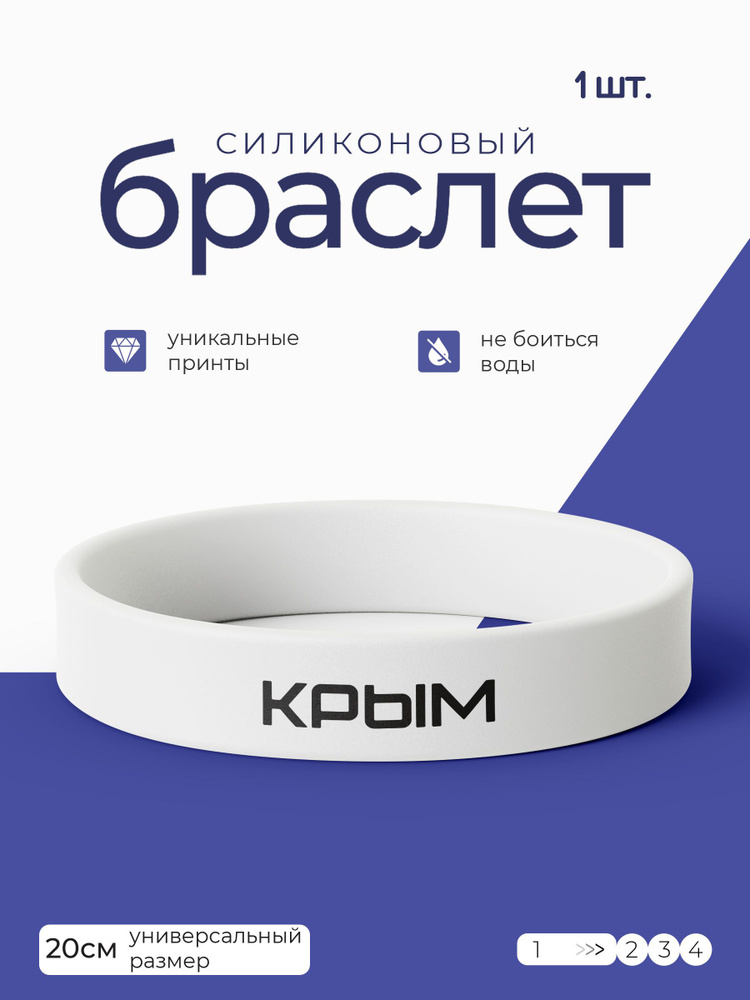 Силиконовый браслет Крым / бижутерия для мужчин / украшения для женщин / парные браслеты на руку / браслет #1