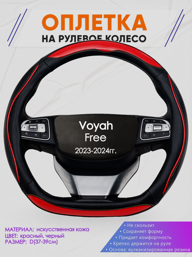 Оплетка (накидка,чехол) на D-образный руль для Voyah Free (Вояж Фри) 2023-2024 гг. Искусственная кожа #1