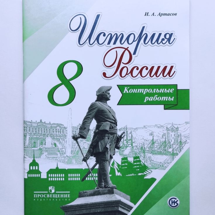 История России. 8 класс. Контрольные работы. И.А. Артасов | Артасов Игорь Анатольевич  #1