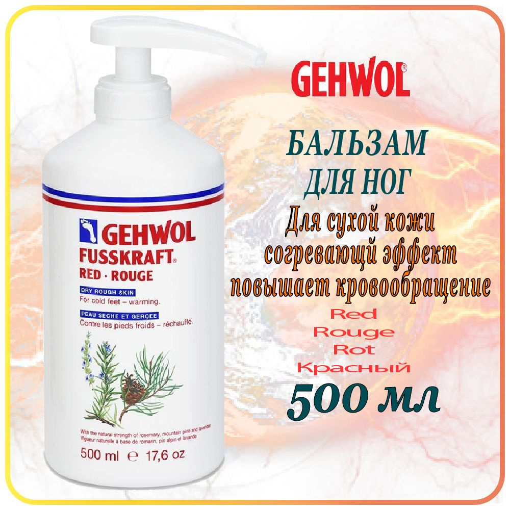 500 мл Бальзам для сухой кожи Gehwol Fusskraft Red (Rot) - Геволь Красный бальзам для ног  #1