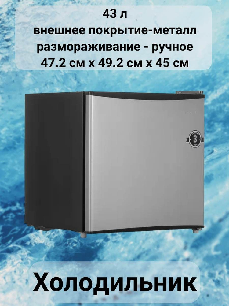 Холодильник 43 л, внешнее покрытие-металл, размораживание - ручное, 47.2 см х 49.2 см х 45 см  #1