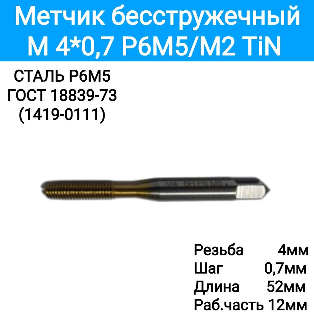 Метчик м/р M 4*0,7 Р6М5/М2 TiN, бесстружечный, 4581021 #1