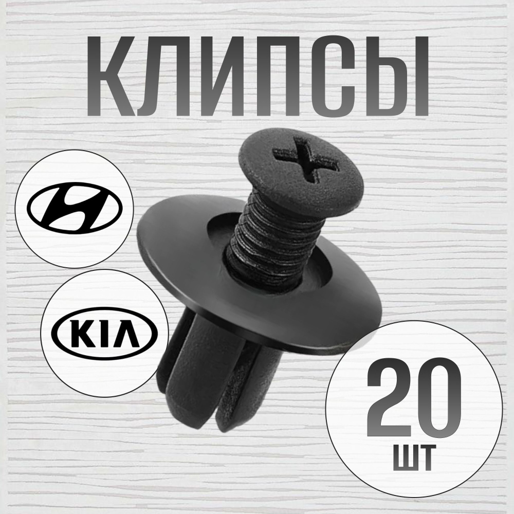 Клипсы автомобильные, 20 шт, для HYUNDAI, KIA (Винт) #1