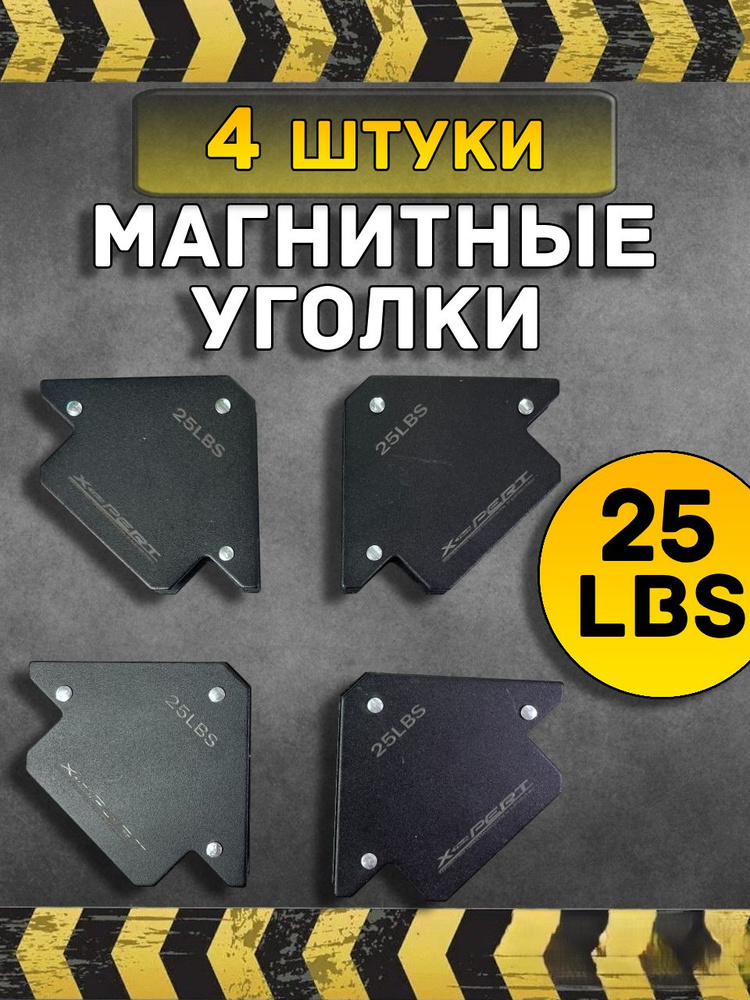 Набор магнитных уголков для сварки. 4 штуки 25LBS. Магниты #1