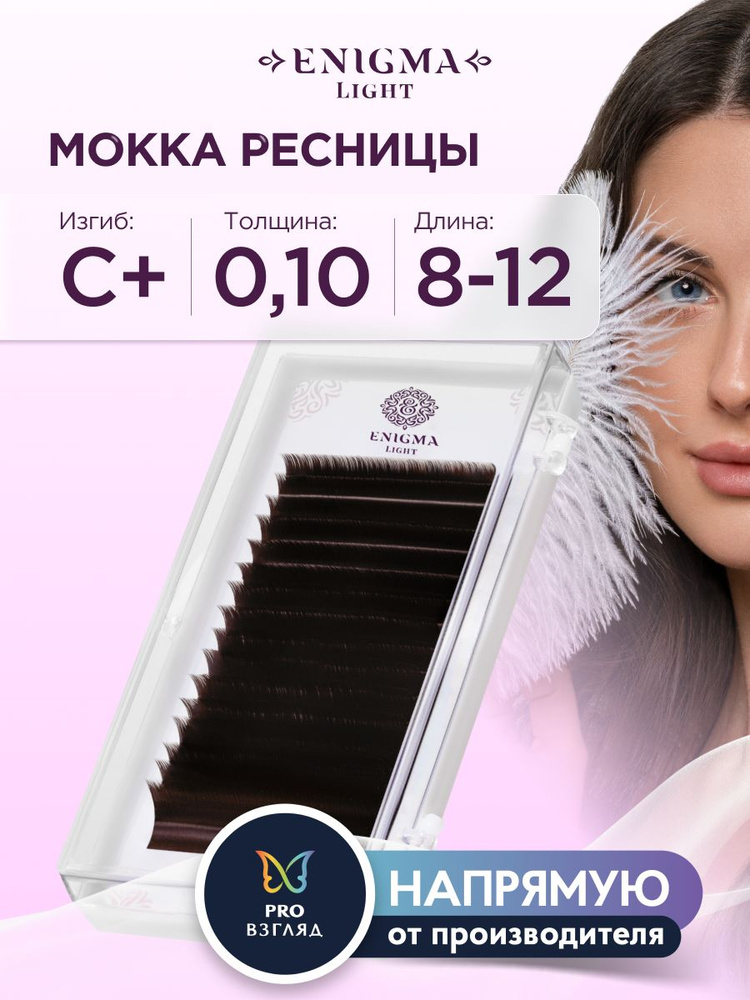 Ресницы Enigma light цвет Мокка микс 0,10/C+/8-12 mm (16 линий) #1