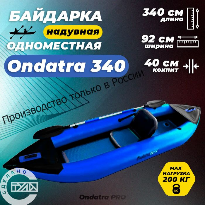 Одноместная надувная байдарка Ондатра 340(синяя) #1