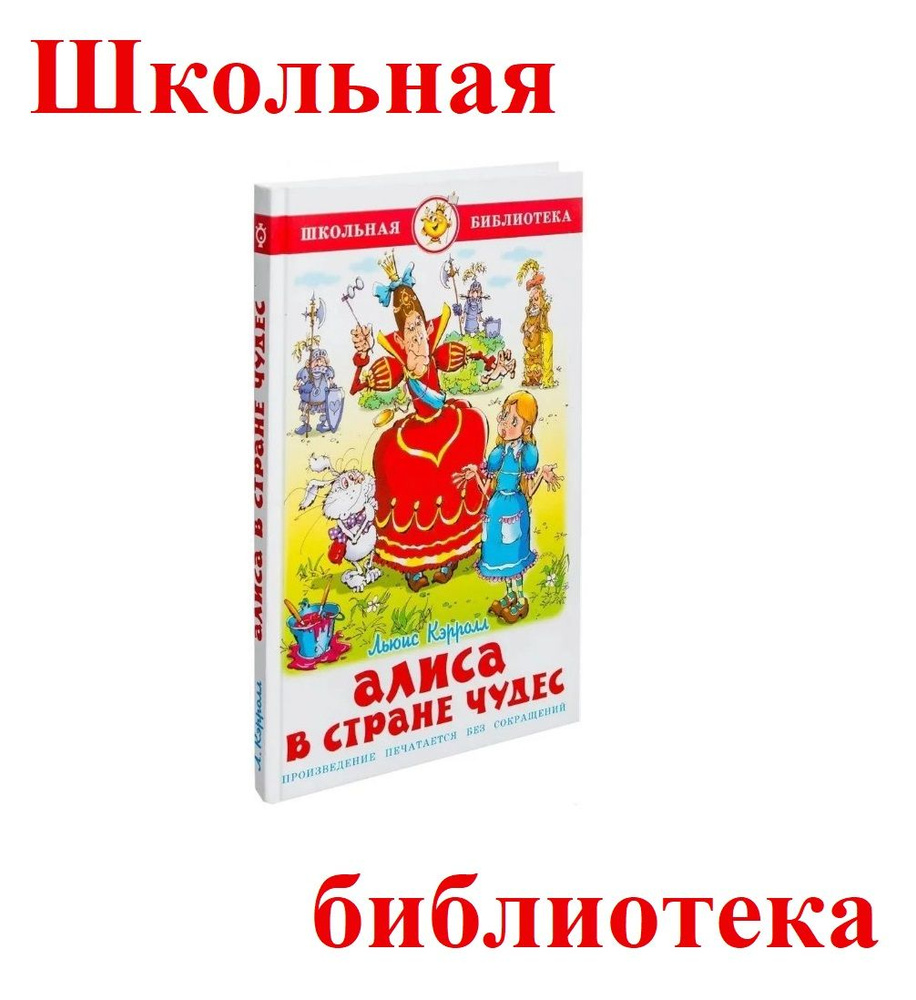 Алиса в Стране Чудес. Л. Кэрролл. Школьная библиотека | Кэрролл Льюис  #1