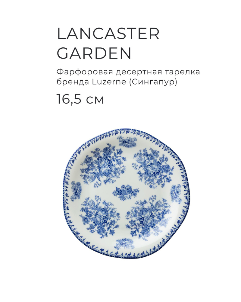 Фарфоровая десертная тарелка 16,5 см, LUZERNE, серия Lancaster Garden, цвет синий  #1