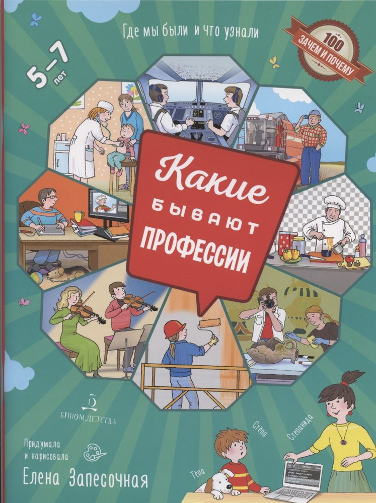 Книга Просвещение 100 Зачем и Почему. Какие бывают профессии. 2023 год, Е. А. Запесочная  #1