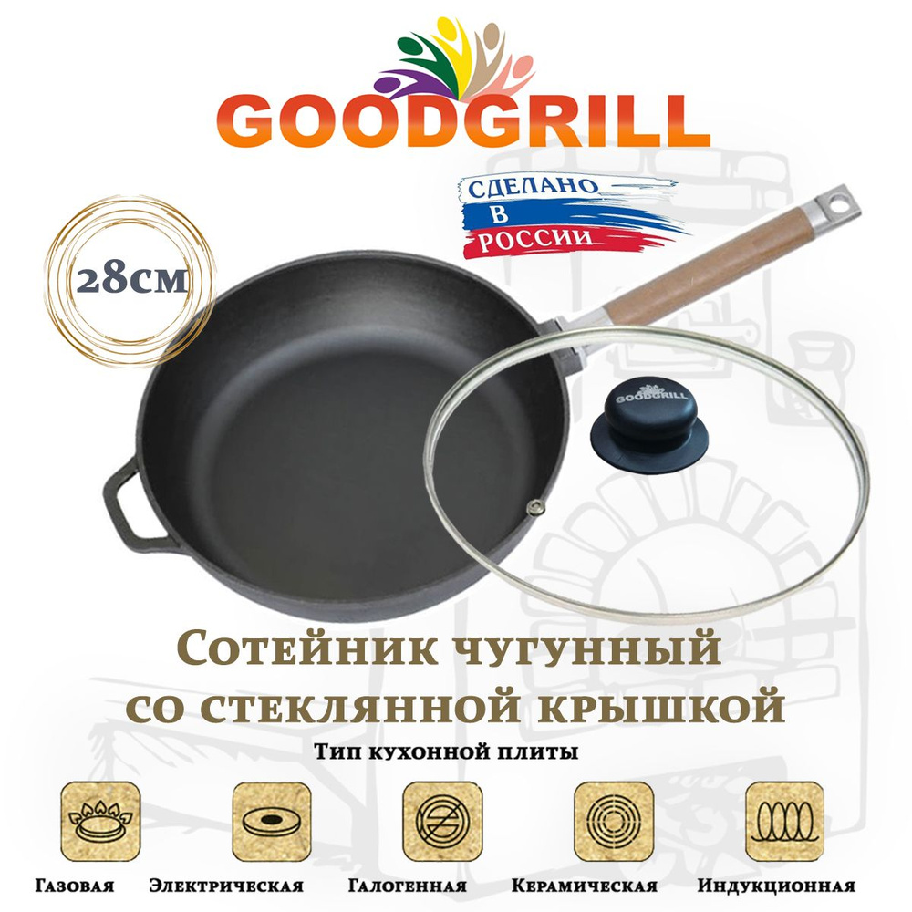 Сковорода глубокая чугунная 28 см с крышкой со съемной ручкой GOODGRILL  #1