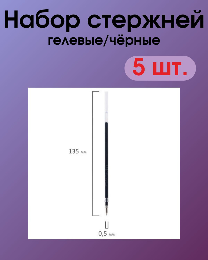 Стержень гелевый 135 мм, staff, ЧЕРНЫЙ-Набор 5 шт #1