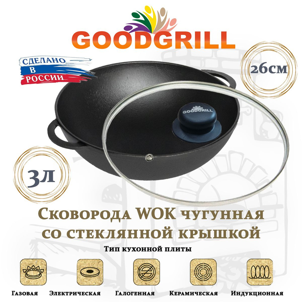 Сковорода чугунная Вок WOK 26 см с крышкой с двумя ручками GOODGRILL  #1