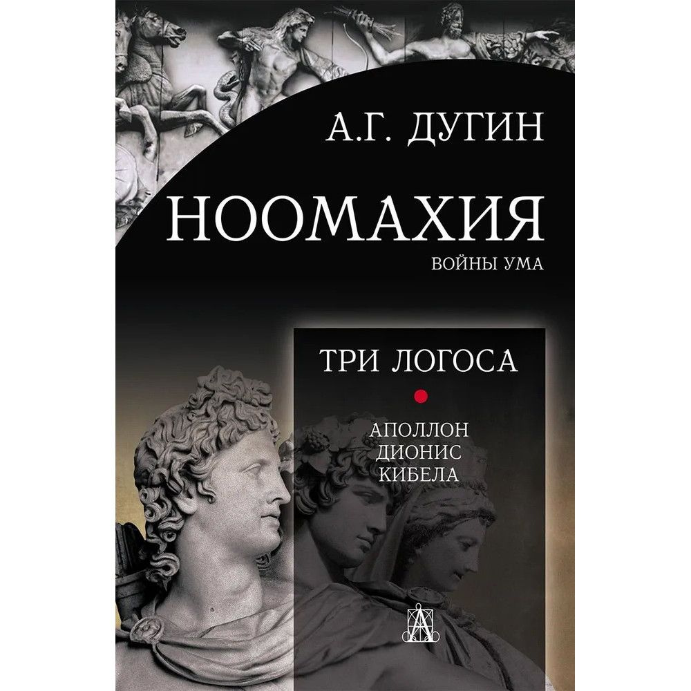 Ноомахия: войны ума. Три Логоса: Аполлон, Дионис, Кибела. Дугин А.Г.  #1