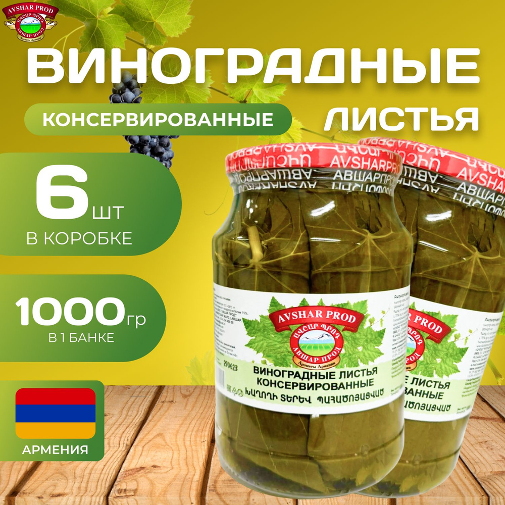 Виноградные листья консервированные 6 шт. по 1000 гр. (6000 гр.)  #1