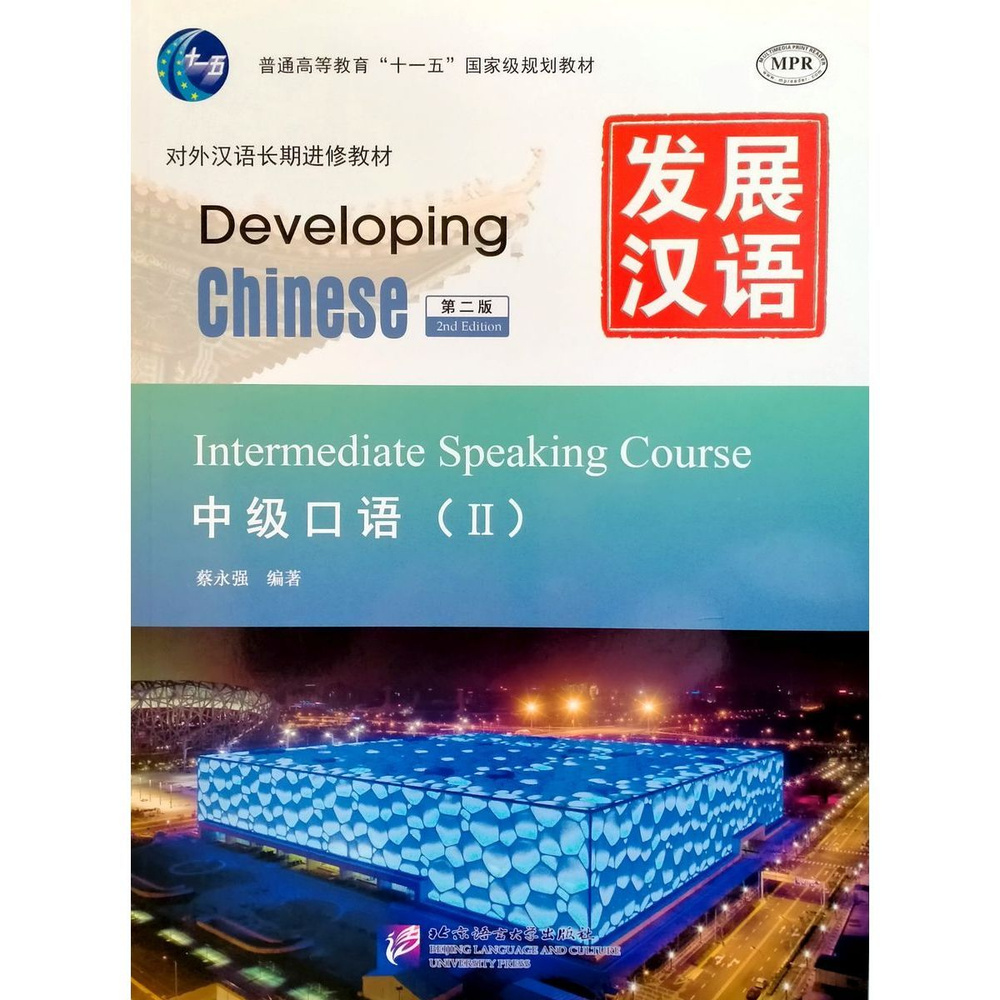 Developing Chinese (2nd Edition) Intermediate Speaking Course II учебник по китайскому языку  #1