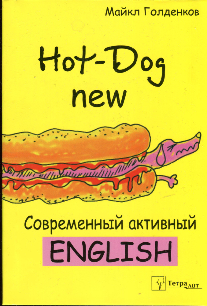 Hot-Dog New. Современный активный English #1