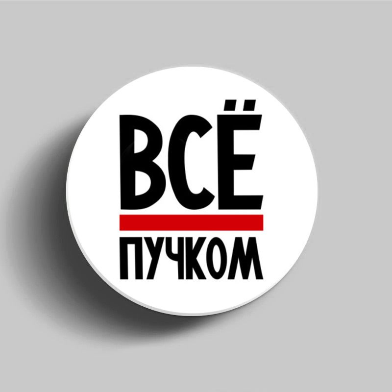 Попсокет - держатель для телефона "Все пучком", подставка универсальная, матовый, белый  #1