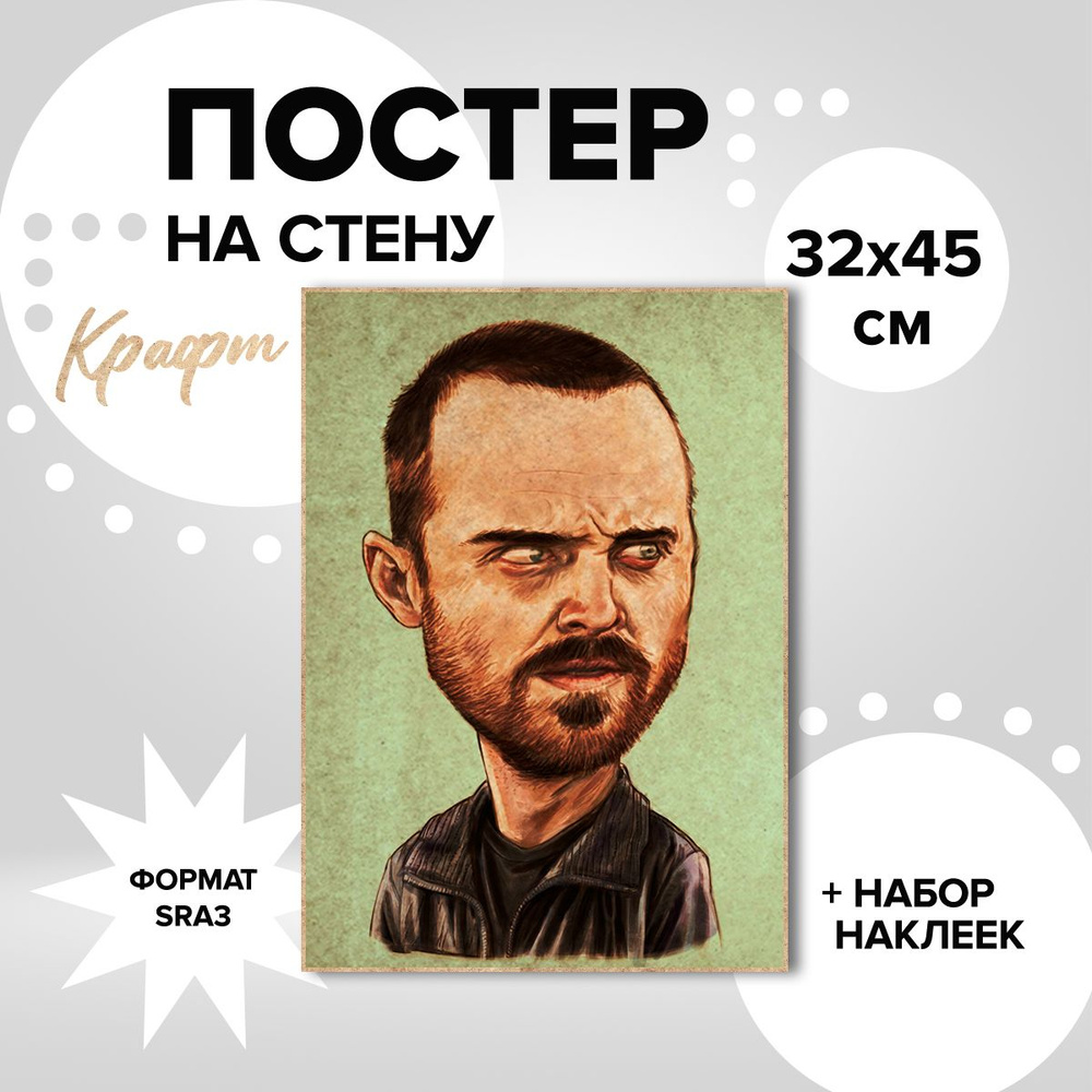 Постер на стену 32х45, плотная крафт бумага сериал Во все тяжкие Джесси Пинкман  #1