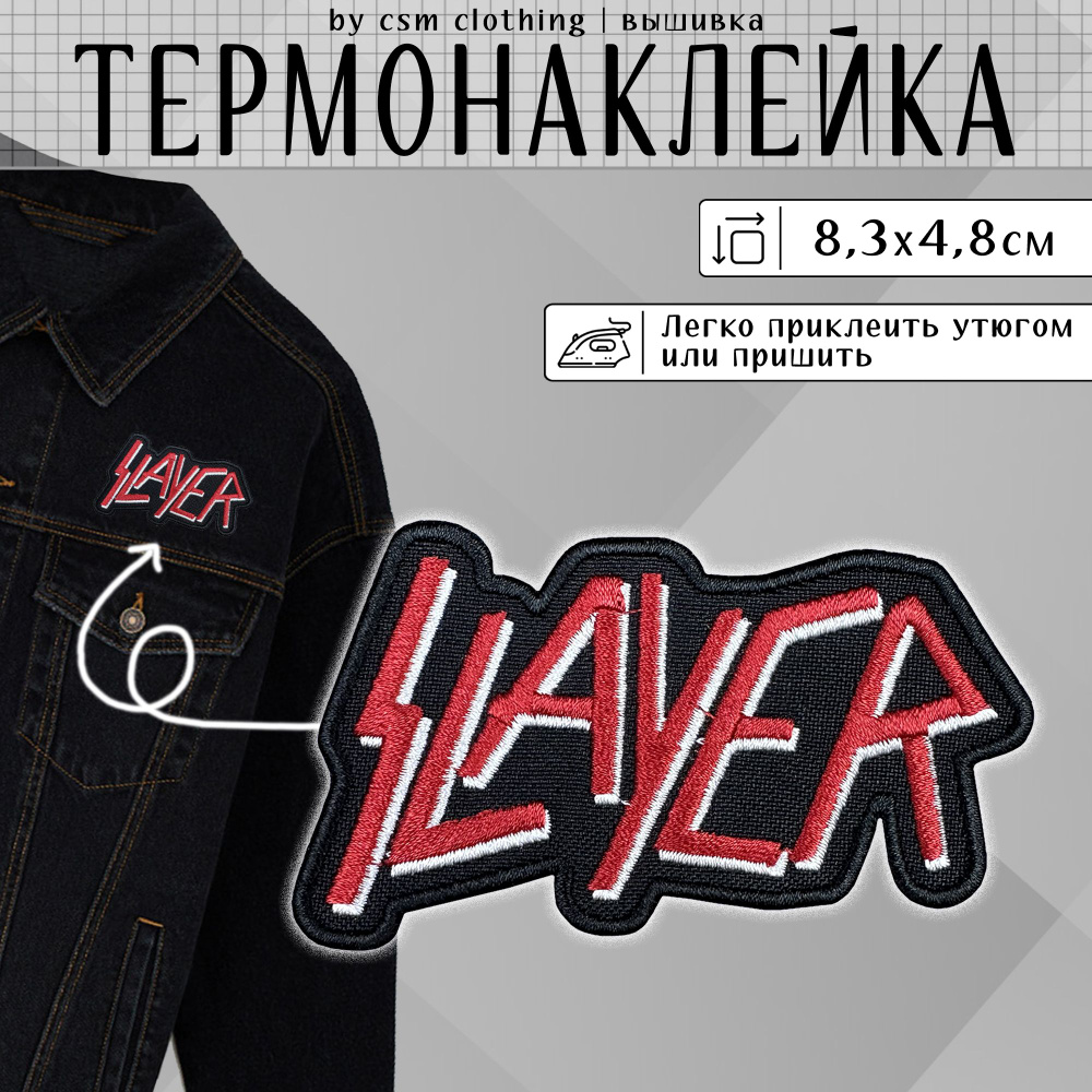 Нашивка на одежду Slayer - термонаклейка, заплатка #1