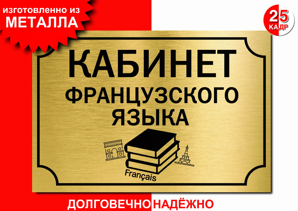 Табличка, на металле "Кабинет французского языка", цвет золото  #1