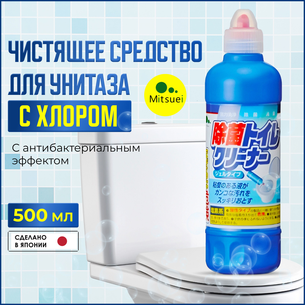 Mitsuei Чистящее средство для унитаза, сантехники, плитки с хлором Toilet Cleaner, 500 мл c антибактериальным #1