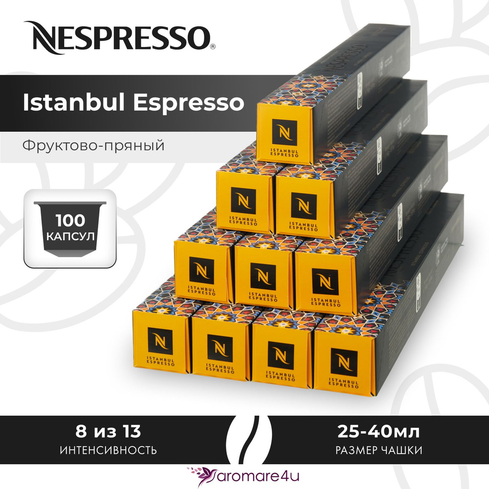 Кофе в капсулах Nespresso Istanbul Espresso - Миндальный с нотами фруктов - 10 уп. по 10 капсул  #1
