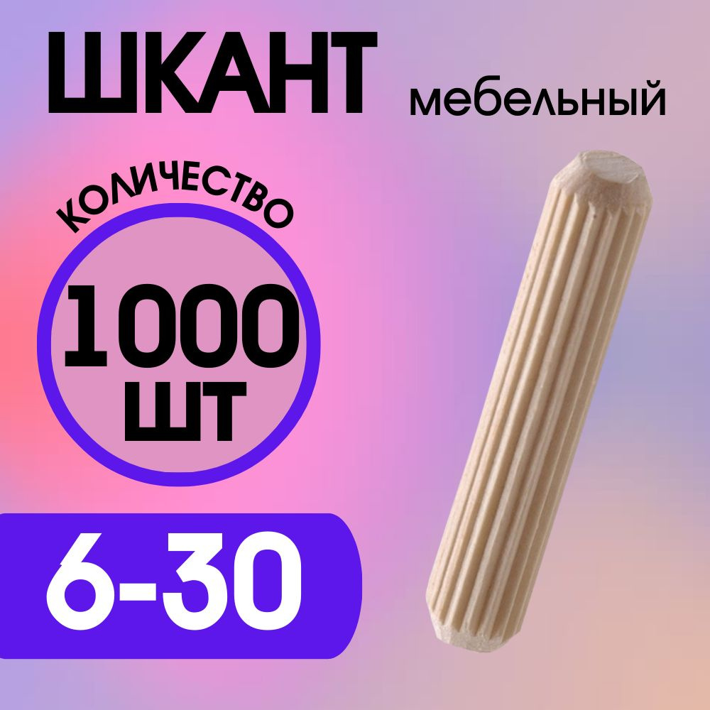 Шкант мебельный деревянный 6х30мм, 1000 шт. #1