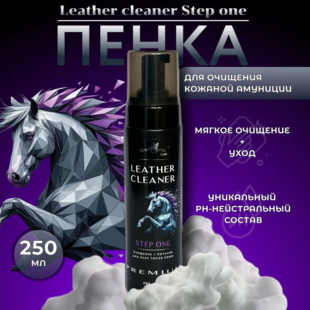 Очищение + уход для сёдел и кожаной амуниции "Leather Cleaner" 250 мл, пенный, Sweek Product  #1