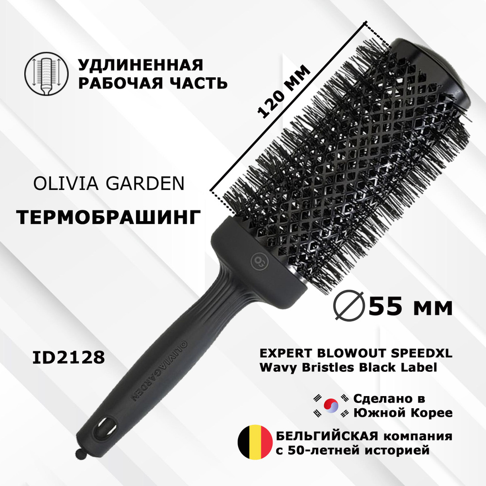 Термобрашинг OLIVIA GARDEN EXPERT ID2128 BLOWOUT SPEEDXL Wavy Bristles Black Label 55 мм  #1