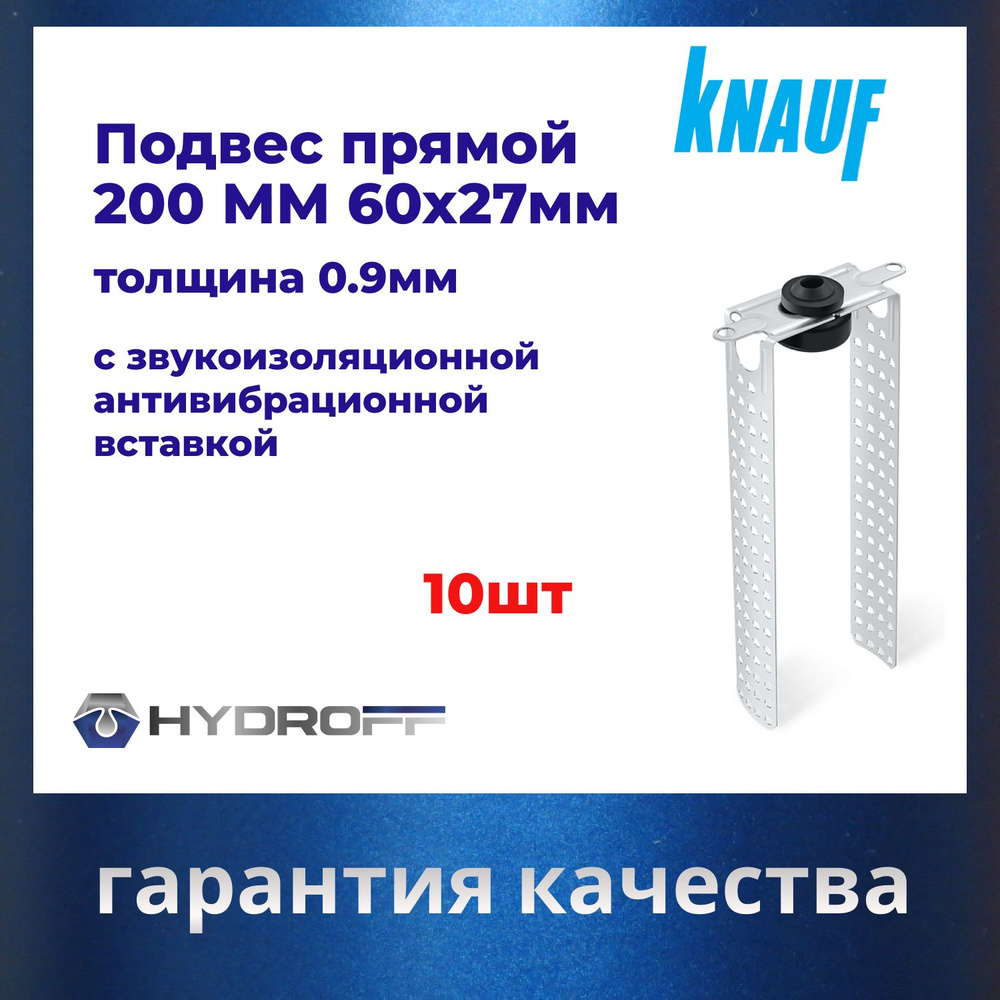 КНАУФ подвес прямой с звукоизоляционной антивибрационной вставкой 200ММ 10 штук  #1