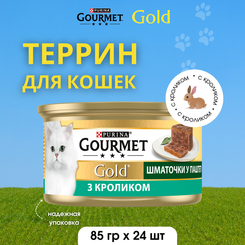 Gourmet Gold Корм консервированный для взрослых кошек террин с кроликом 85г х 24 шт  #1