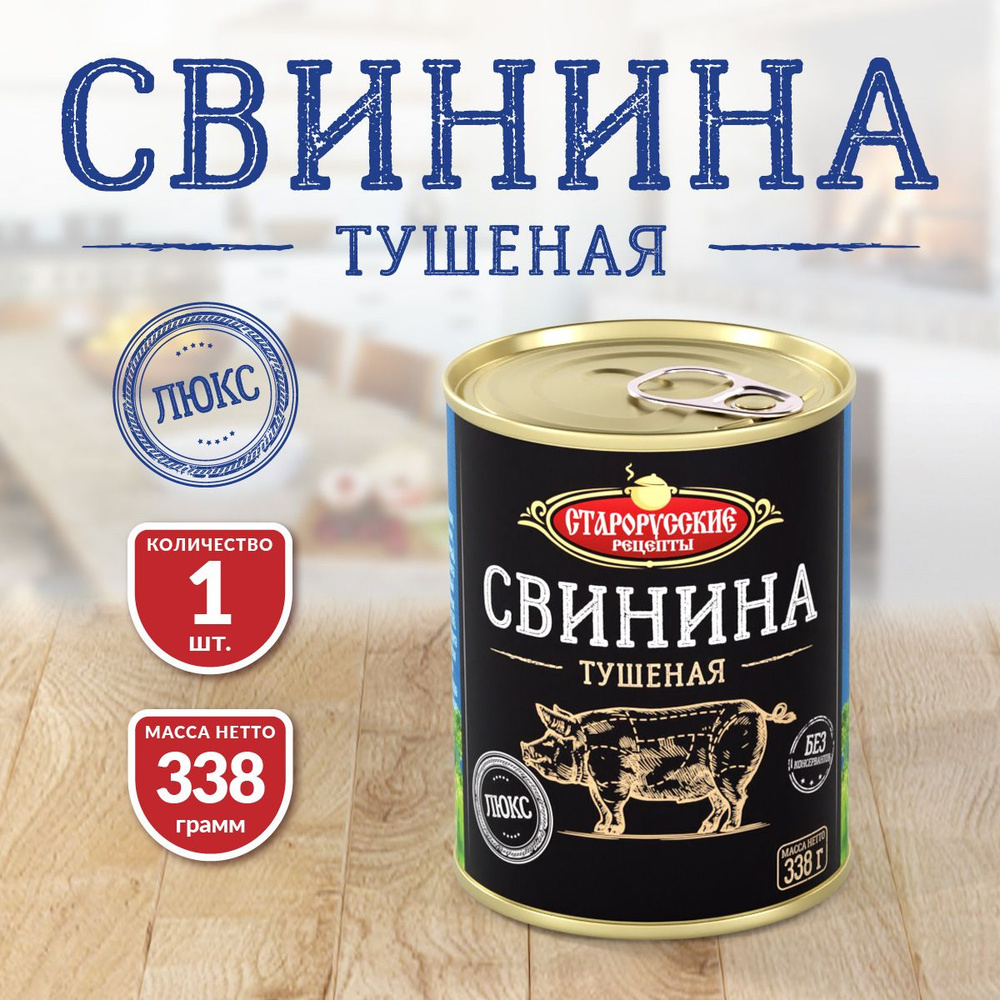 Свинина Тушеная "ЛЮКС" ТУ Старорусские рецепты 338 гр. - 1 шт.  #1