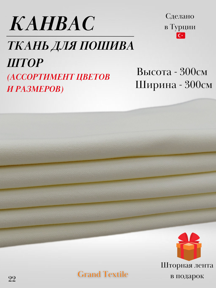 КАНВАС (ткань) для пошива штор. Фиксированный отрез ткани. Ширина 3м. Высота 3м.  #1