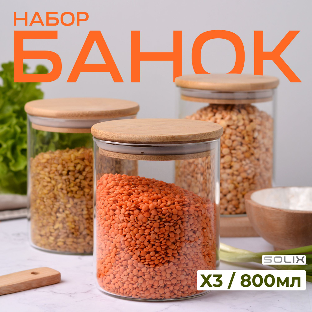 Набор из 3 круглых стеклянных банок для хранения сыпучих продуктов с бамбуковой крышкой объемом 800 мл #1