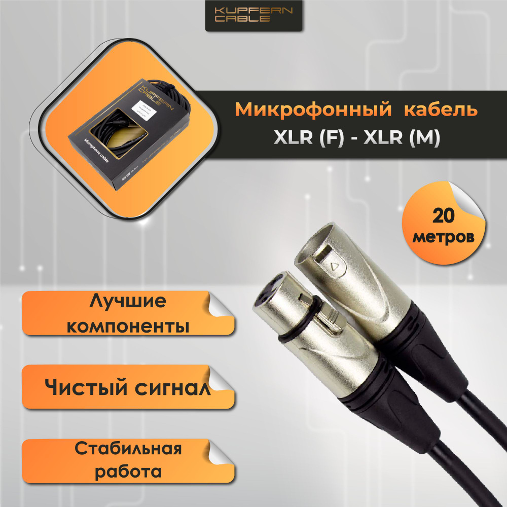 XLR-XLR микрофонный кабель KUPFERN KFMC0420M #1