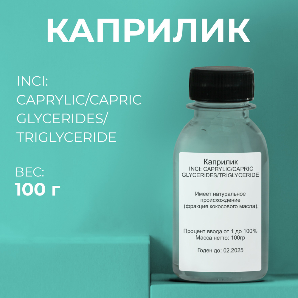 Актив Каприлик Триглицерид (Capric Triglyceride) 100гр #1