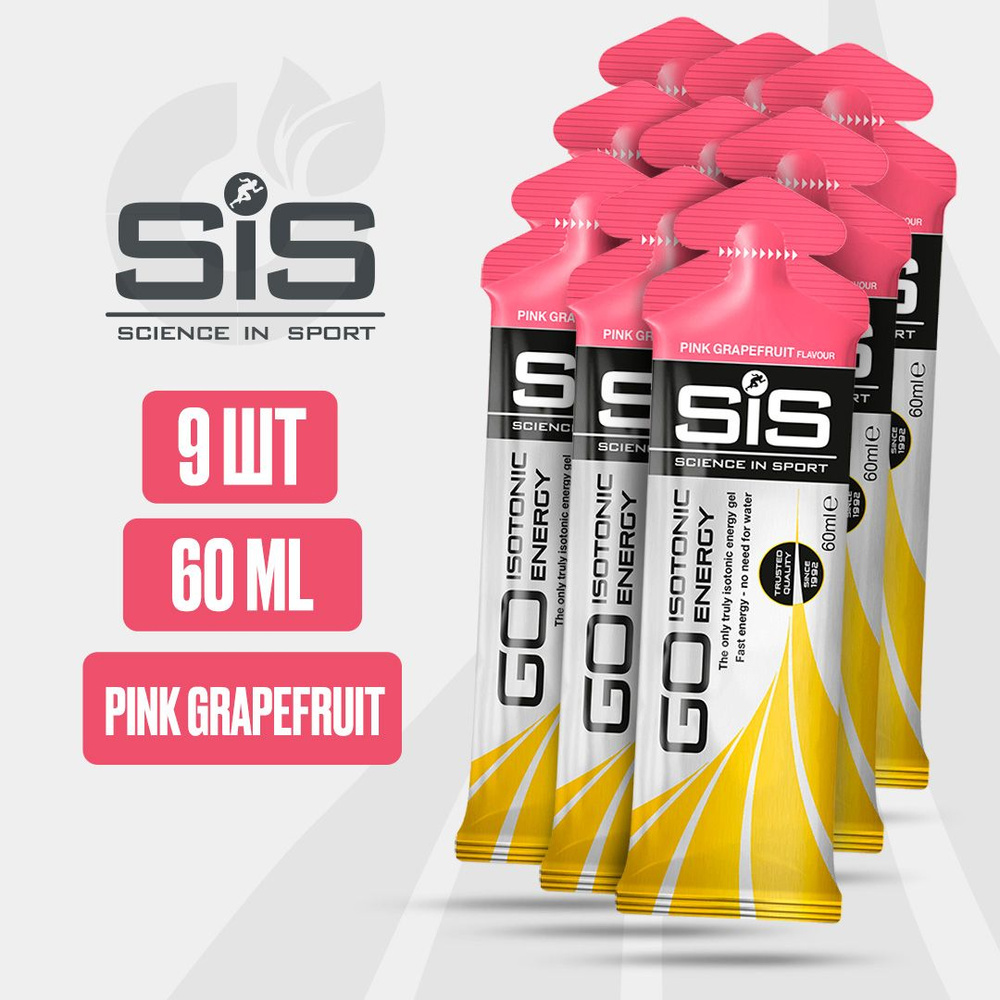 9 шт!! Энергетический гель углеводный SiS, 60 мл (Розовый грейпфрут), GO Isotonic Energy, Спортивный #1