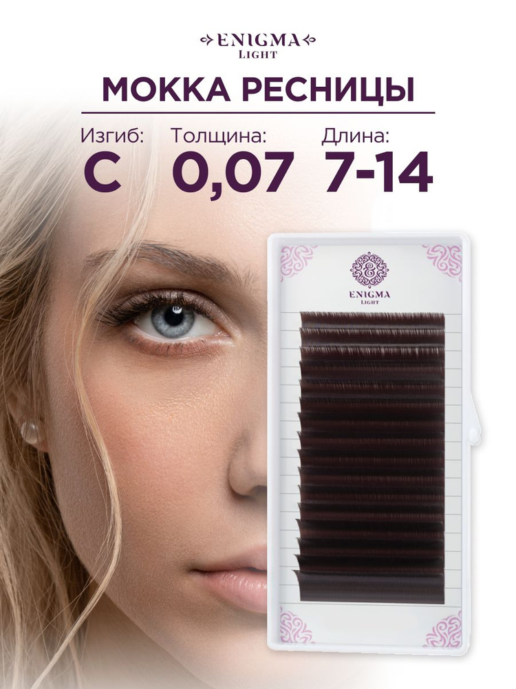 Ресницы Enigma light цвет Мокка микс 0,07/C/7-14 mm (16 линий) #1