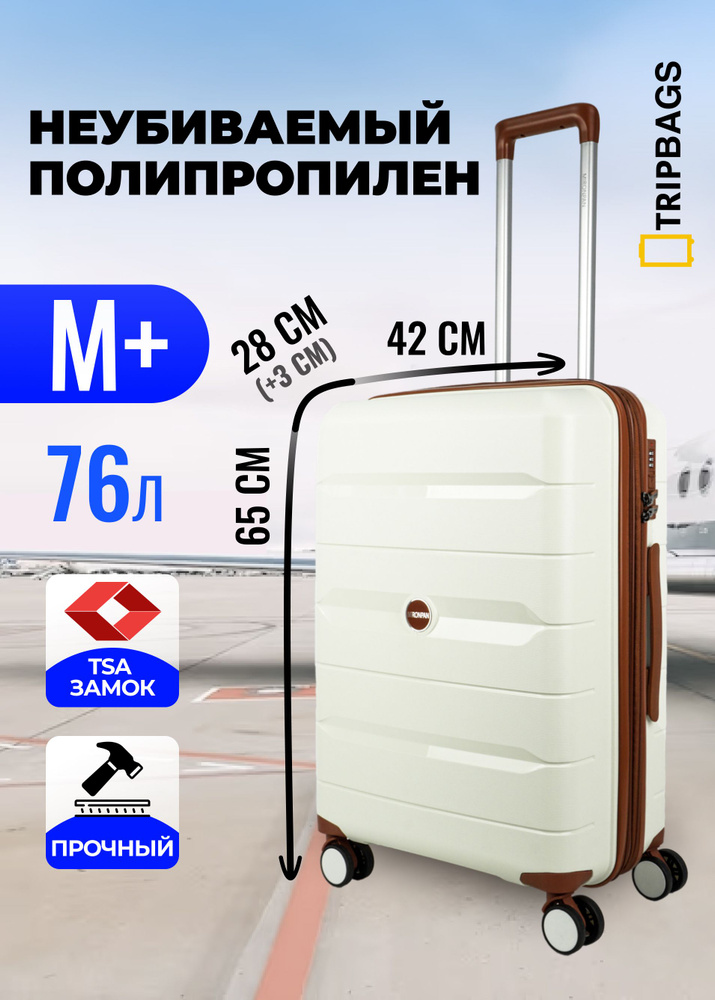 Чемодан Tripbags средний из полипропилена с расширением на 4-х колесах с TSA замком (Dot) бежевый с коричневым #1