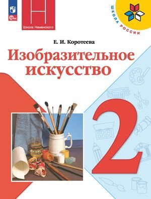 2 класс. Изобразительное искусство (Коротеева Е.И., Неменский Б.М.) УМК Школа России. Учебник  #1