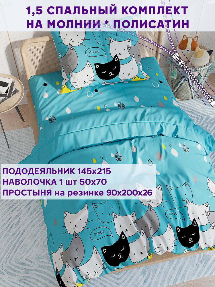 Постельное белье Simple House "My Cat" 1,5-спальный на молнии Наволочка 50х70 см 1 шт Простынь на резинке #1