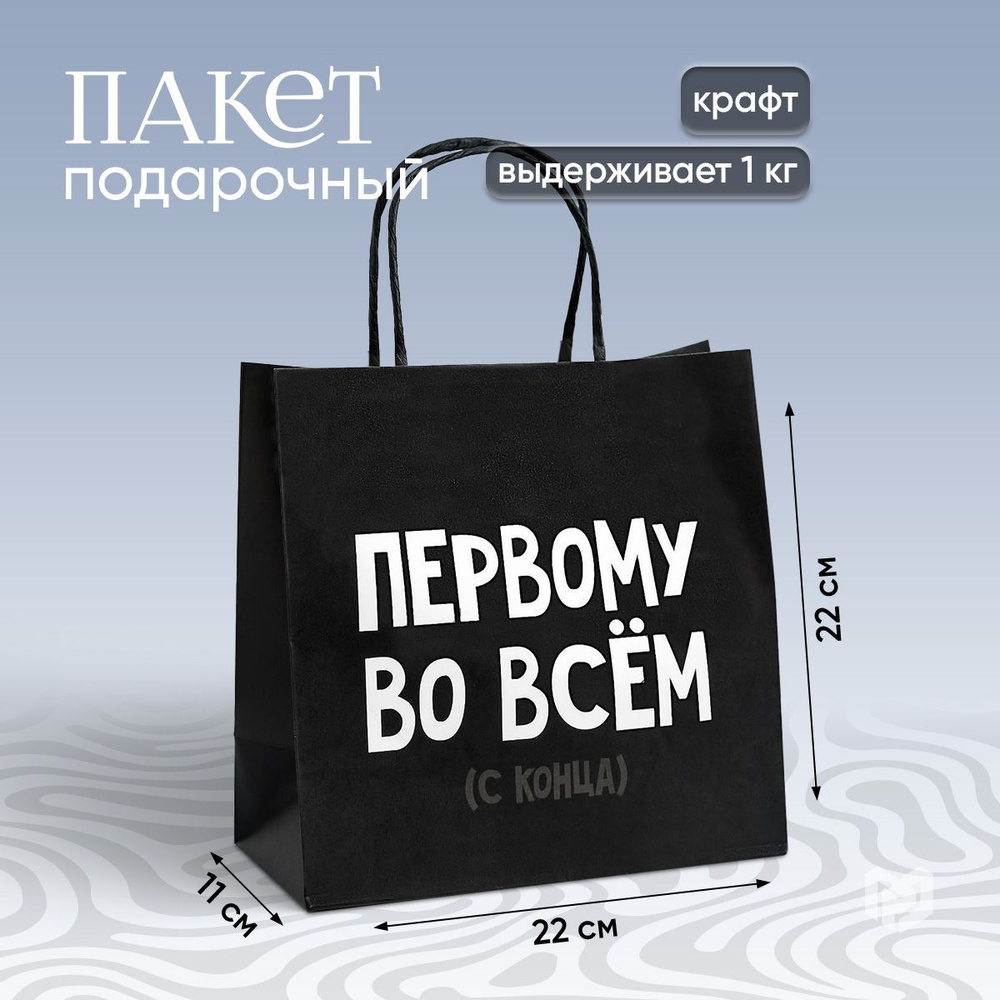 Пакет подарочный "Первому во всем", 22 х 22 х 11 см #1