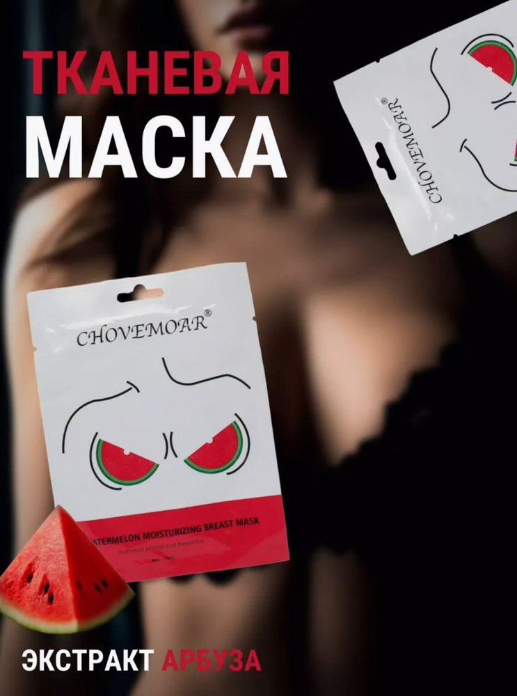 Тканевая маска для груди Арбуз watermelon moisturizing breast mask 1 шт #1