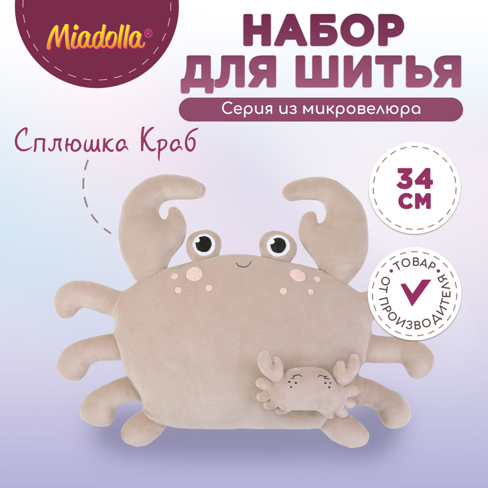 Набор для шитья (изготовления) куклы (игрушки) "Miadolla" TT-0423 Сплюшка Краб  #1