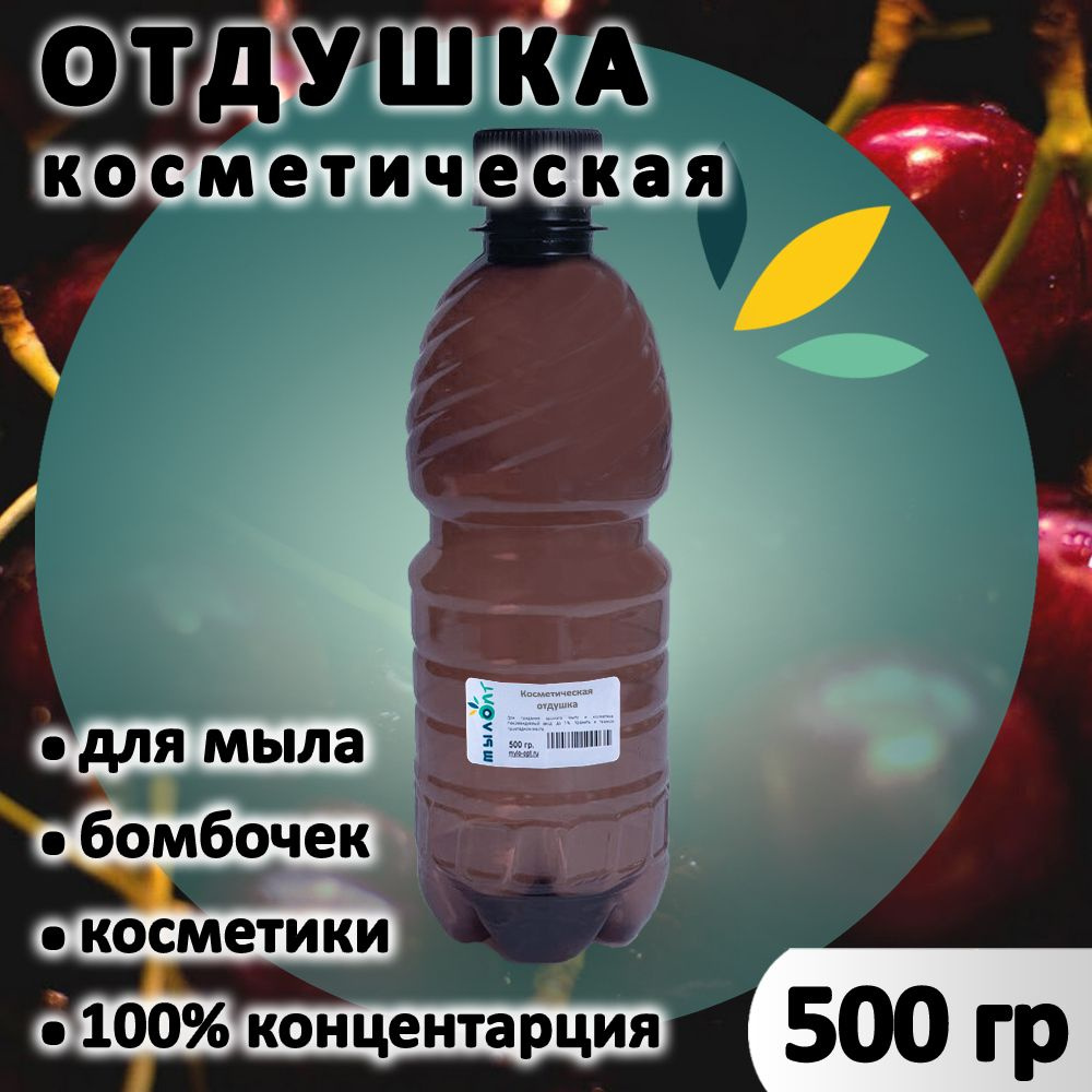 Отдушка "Вишня" для мыла, бомбочек, парфюма, косметики и диффузоров 500 грамм Грузия  #1