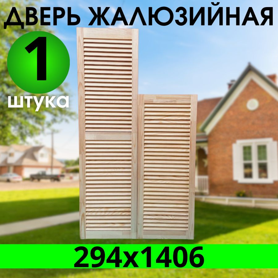 Дверка жалюзийная 294х1406 из Сосны Экстра, котегории АА #1