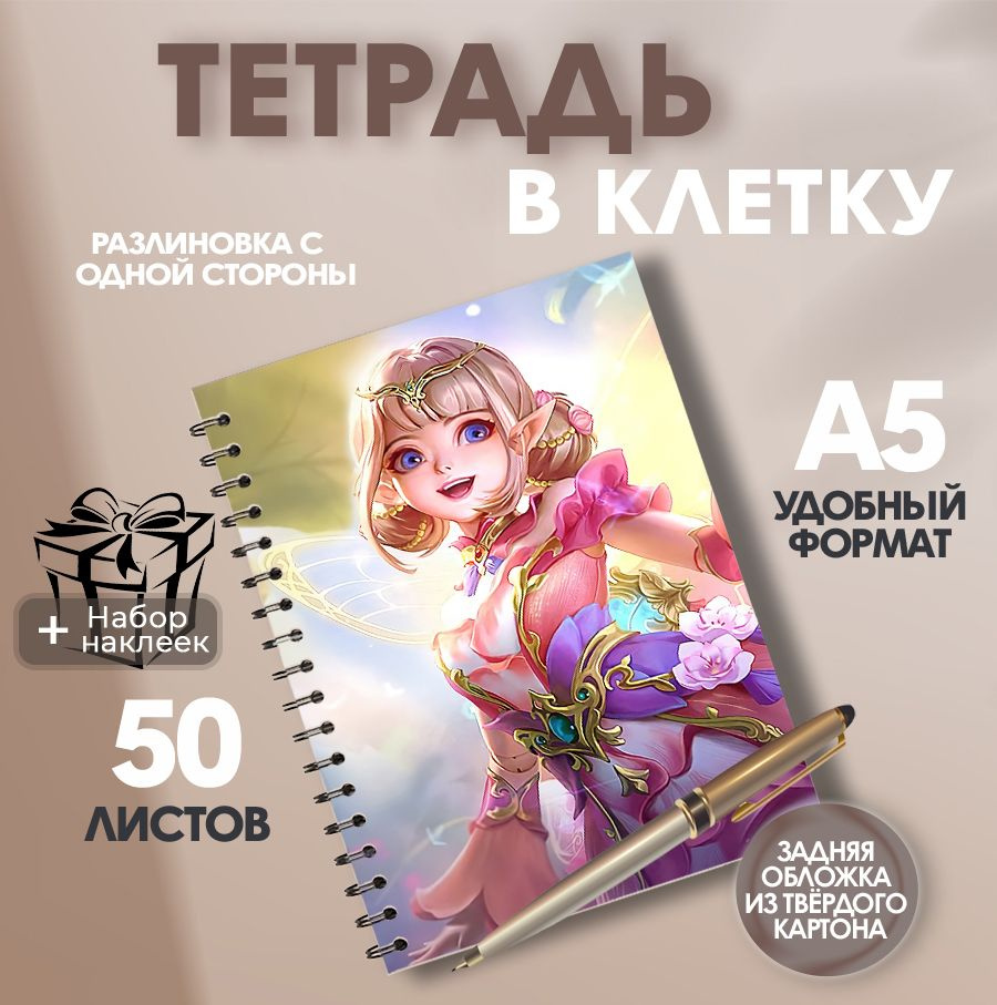 Тетрадь А5, 50 листов в клетку игра Mobile Legends Bang Bang Анжела #1