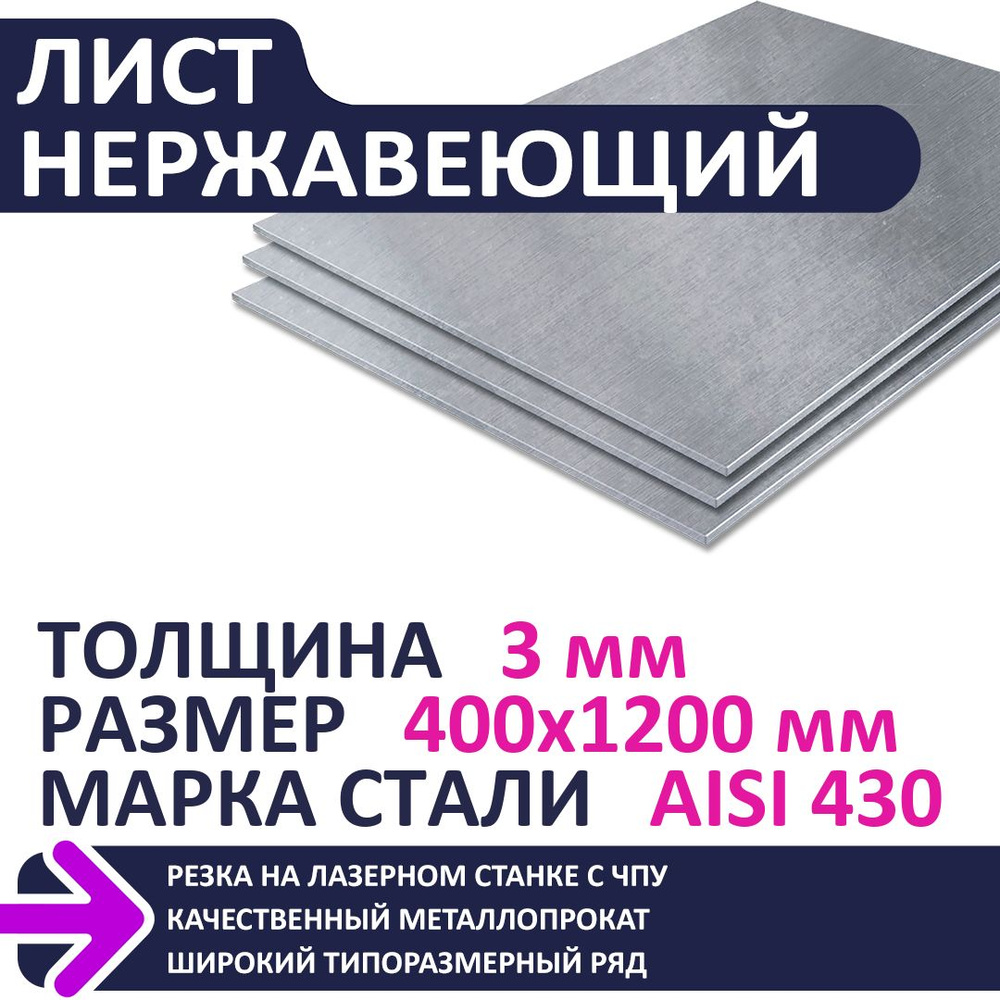 Лист нержавеющий AISI430 400х1200х3,0 мм #1