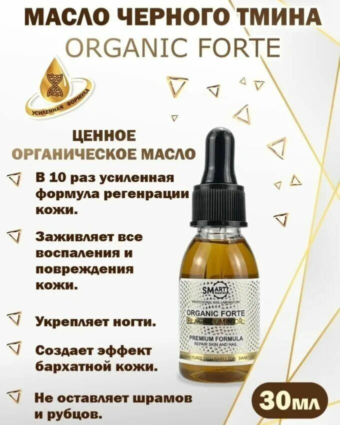 Smart Master / Лечебное масло Organic Forte Усиленная формула черного тмина  #1