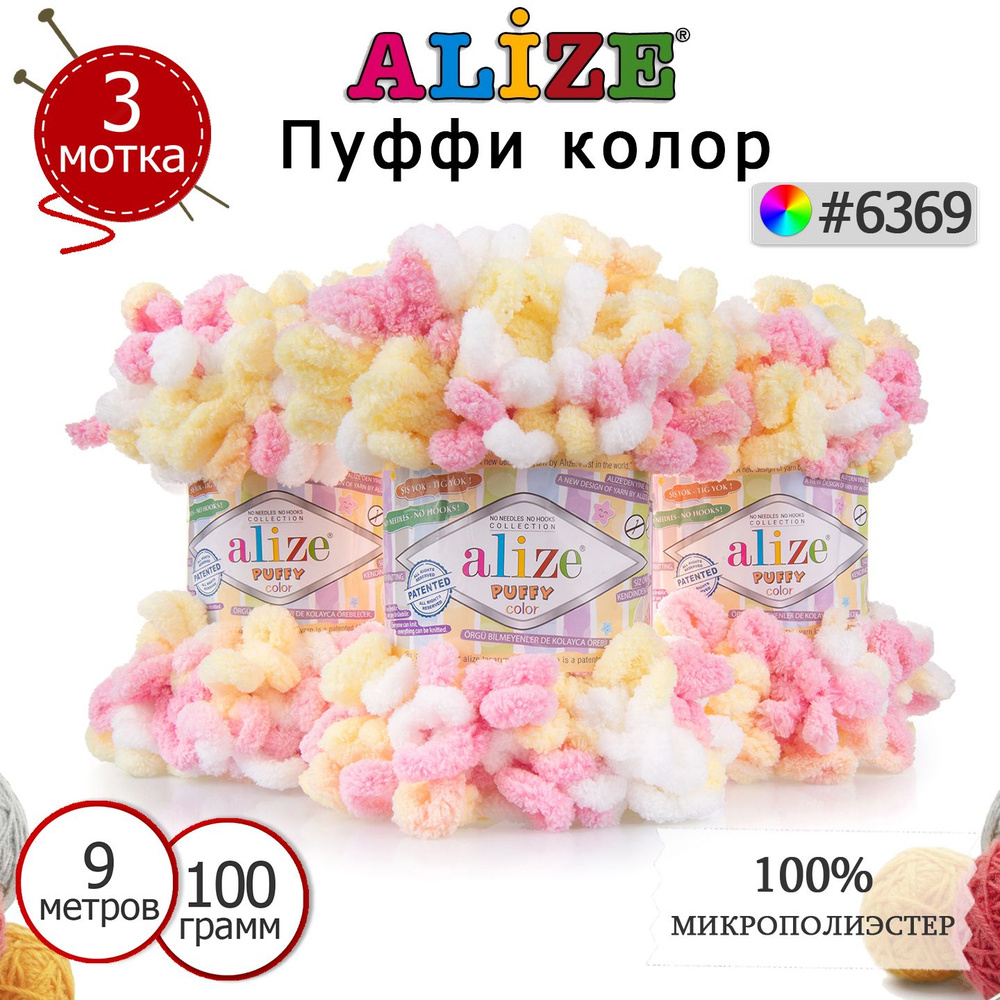 Пряжа для вязания Ализе Пуффи колор (Alize Puffy color) цвет №6369, комплект 3 мотка, 100% микрополиэстер, #1